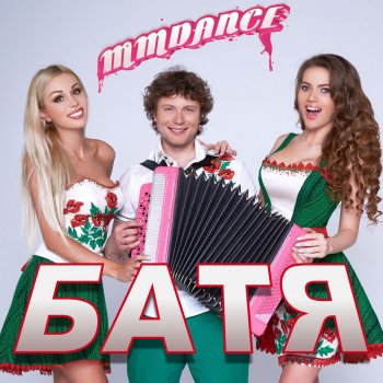 MMDance Батя