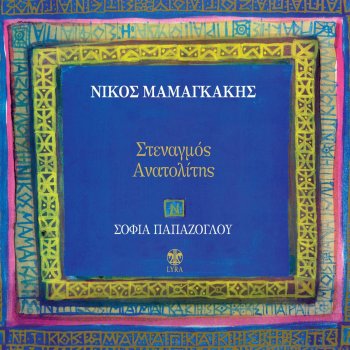 Исполнитель Sofia Papazoglou, альбом Stenagmos Anatolitis