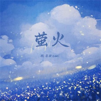 Исполнитель 糯米Nomi, альбом 萤火