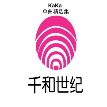 Kaka 毕业季