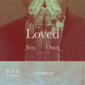 謝和弦 Loved You Once