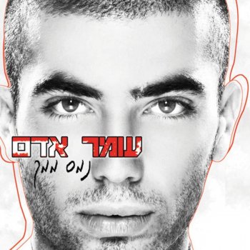 Omer Adam הופה (Remix)