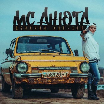 MC Анюта Девочка хип-хоп