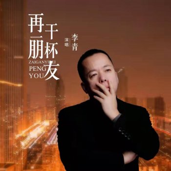 李青 & Isabella 再干一杯朋友