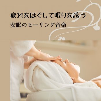 Исполнитель RelaxHealingSound, альбом Relax and Drift Into Sleep - Healing Music for Deep Rest