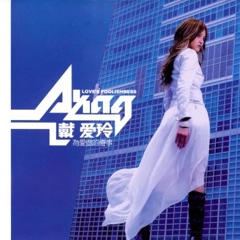 戴愛玲 Passion
