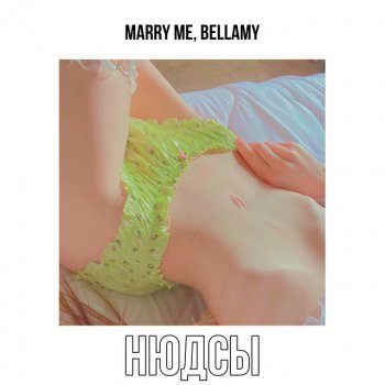 Marry Me, Bellamy НЮДСЫ