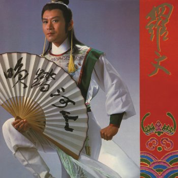 羅文 & 汪明荃 劍胆柔情 (電視劇"楚留香之蝙蝠傳奇"插曲)