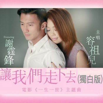 容祖兒 讓我們走下去 (獨白版) [“一生一世”主題曲] [feat.謝霆鋒]