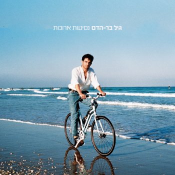 גיל בר-הדס נסיעות ארוכות