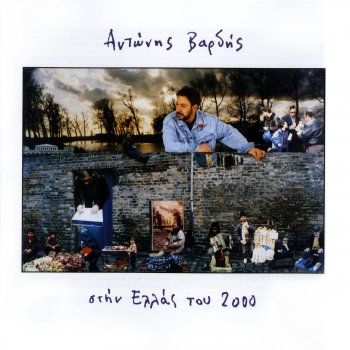 Antonis Vardis Tha 'thela Na Isouna Edo