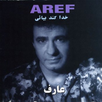 Aref Madare Bozorg