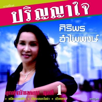 ศิริพร อำไพพงษ์ คอยฮักคืนใจ