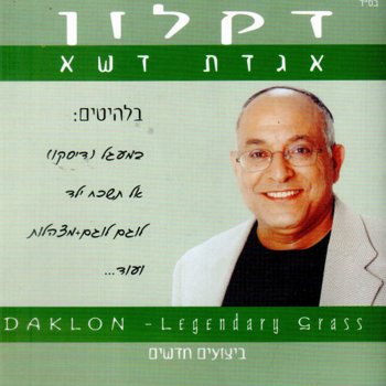 דקלון שלום לבן דודי (דיסקו)