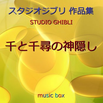 Orgel Sound J-Pop 千尋のワルツ ~ジブリアニメ「千と千尋の神隠し」より~ (オルゴール)