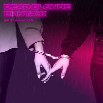 DEAD BLONDE feat. Vintage Без шансов
