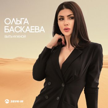 Ольга Баскаева Быть нужной
