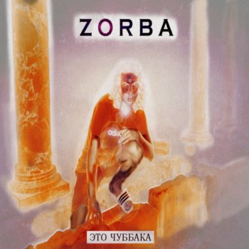 Исполнитель Zorba, альбом Это Чубакка!