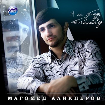 Магомед Аликперов Дай шанс