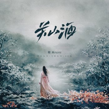 Исполнитель 糯米Nomi, альбом 关山酒 - Single