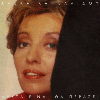Aleka Kanellidou Mia Peripetia