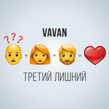 VAVAN Третий лишний