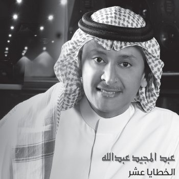 Abdul Majeed Abdullah اشياء تسوى