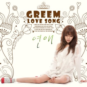 김그림 연애 (Love Song)