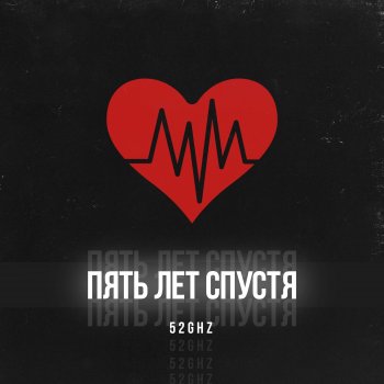 52Ghz Пять лет спустя