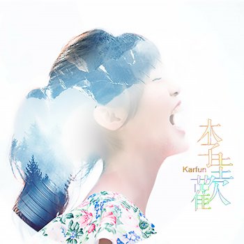 李佳歡 不痛