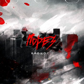 Кронос feat. Franc 82r & Yofu Мёртвая петля