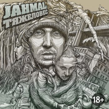 Jahmal TGK Я Сведу Тебя с Ума