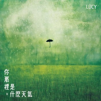 LÜCY 你那裡是什麼天氣？