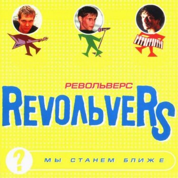 Revoльvers Цветок май