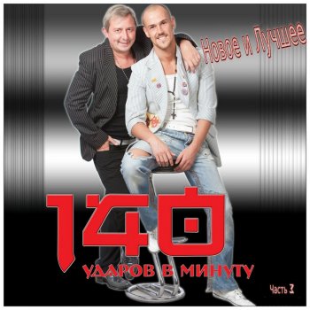 140 ударов в минуту Железнодорожная - DJ Max ремикс