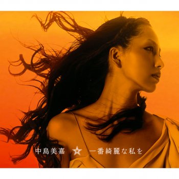 Mika Nakashima Ichiban Kireina Watashiwo