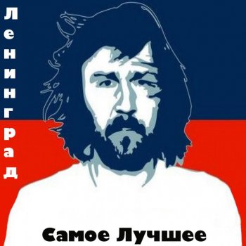 Сергей Шнуров feat. Ленинград Распиздяй