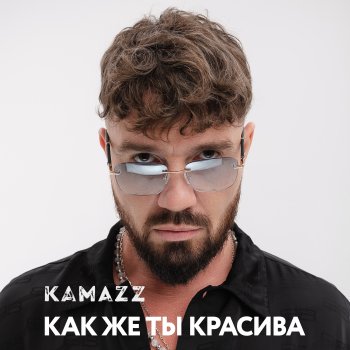 Kamazz Как же ты красива