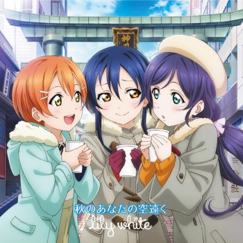 lily white 秋のあなたの空遠く