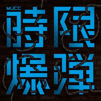 MUCC Sei to Shi to Kimi