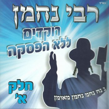 איציק אשל האש לי תוקד עד ביאת משיח
