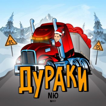 NЮ Дураки