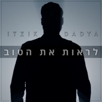 Itzik Dadya לראות את הטוב