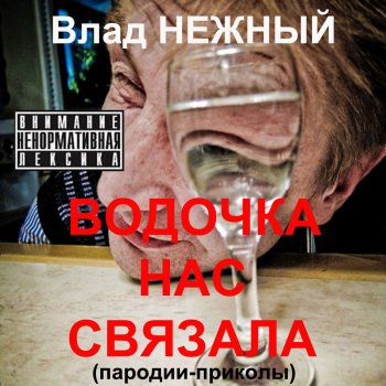 Влад Нежный Страна алкашей