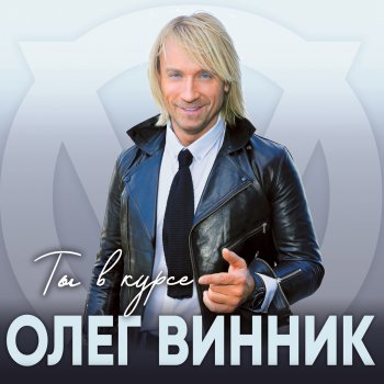 Олег Винник Нино (Лезгинка)