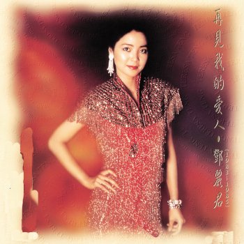 Teresa Teng 愛的開始