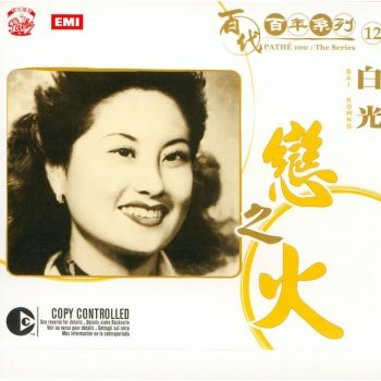 白光 莫負今宵 (電影 “珠光寶氣” 插曲)