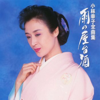 小林幸子 Inochi Moyu