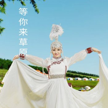 格格 想你想到草绿了