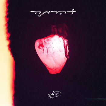 יונתן ביטון לתת לאור - רמיקס